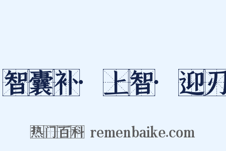 智囊补·上智·迎刃是什么意思的图片